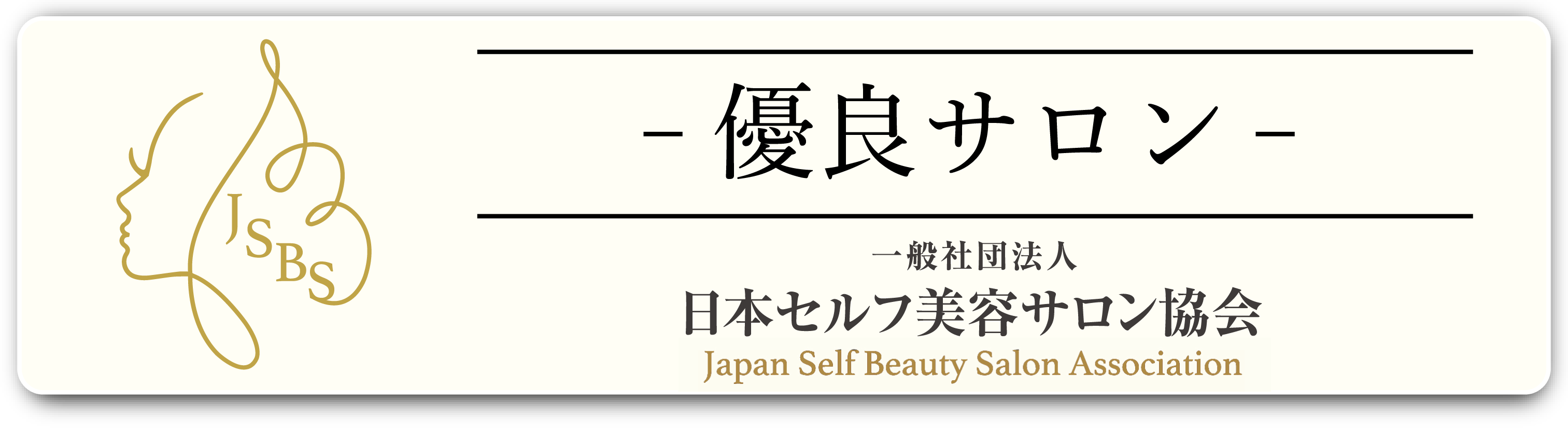 一般社団法人 日本セルフ美容サロン協会 Japan Self Beauty Salon Association