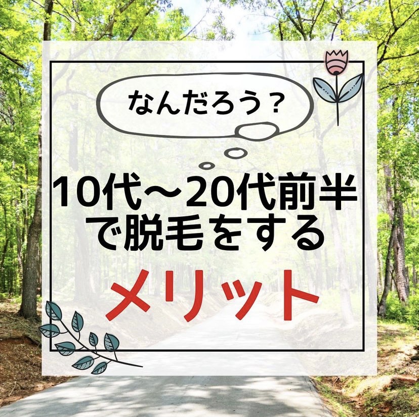 10代〜20代で脱毛するメリットのサムネイル画像