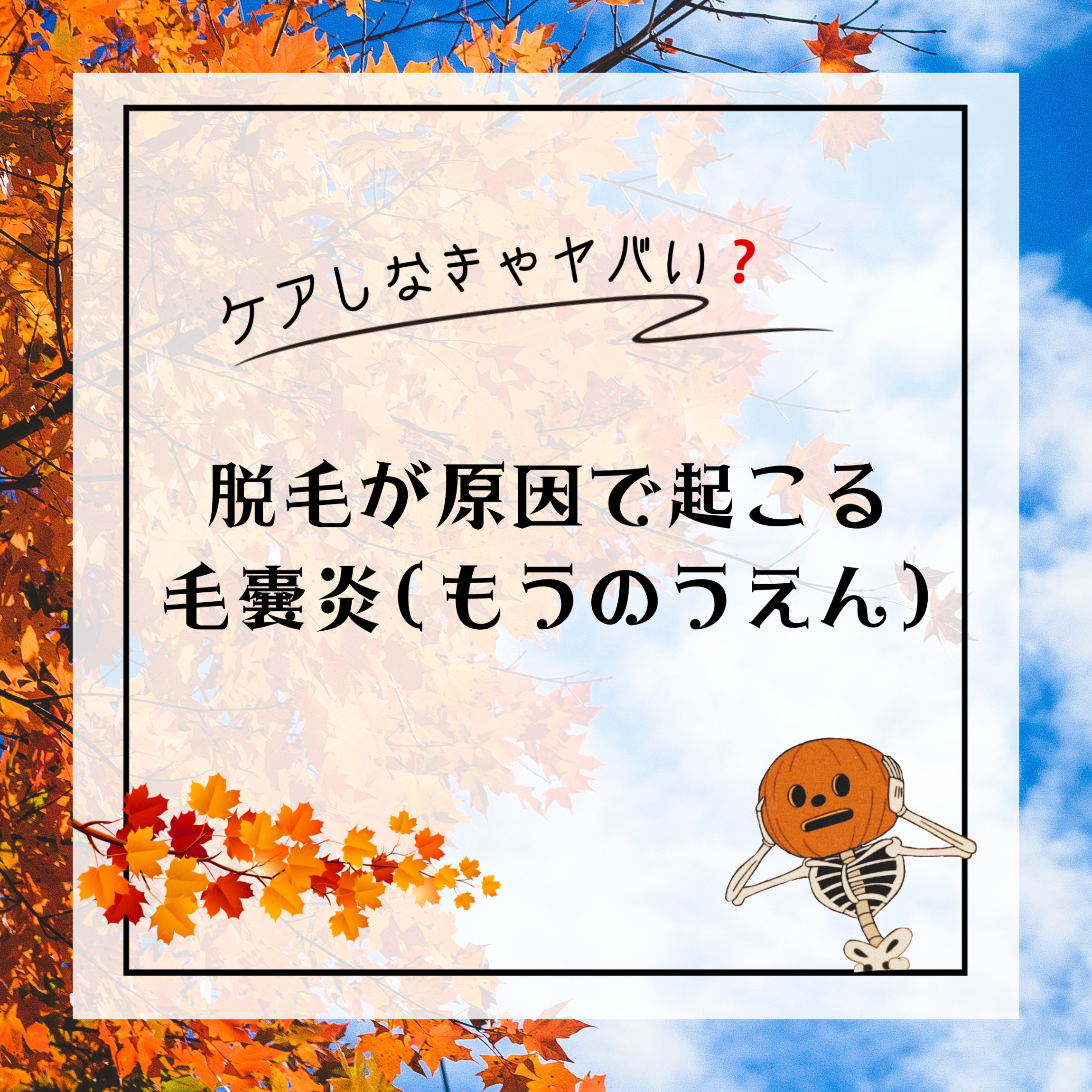 脱毛が原因で起こる毛嚢炎とは❓のサムネイル画像