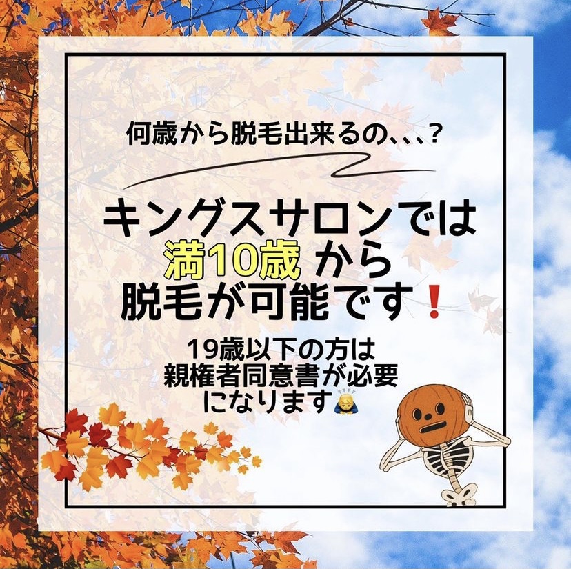 キングスサロンは何歳から脱毛出来るの？のサムネイル画像