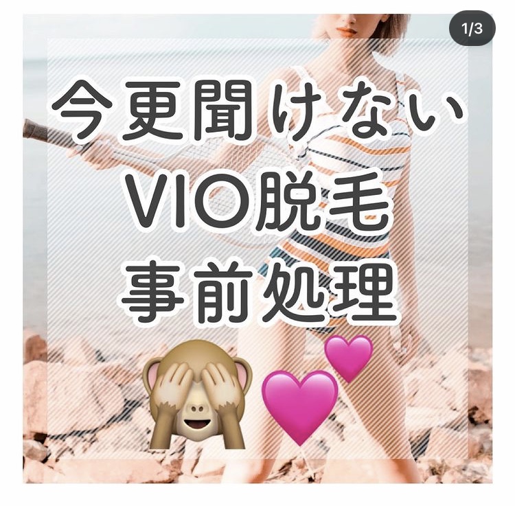 VIO脱毛について､､､🤦‍♀️のサムネイル画像