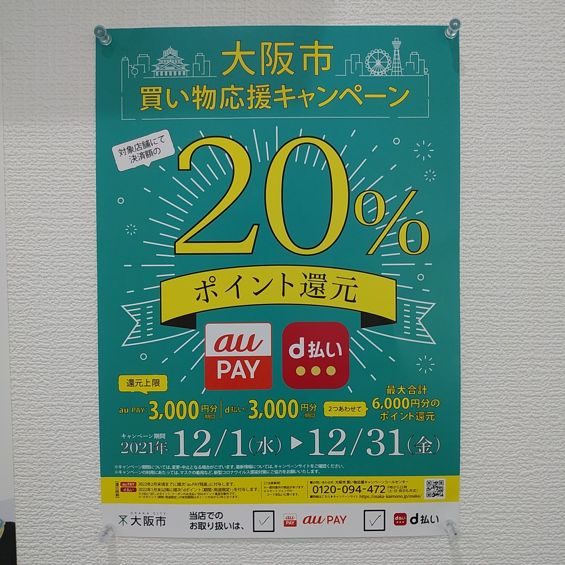 とうとう明日から大阪市買い物応援キャンペーンが始まります。のサムネイル画像