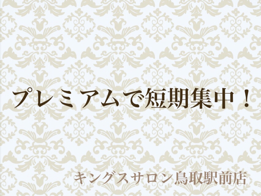 プレミアムで短期集中！のサムネイル画像