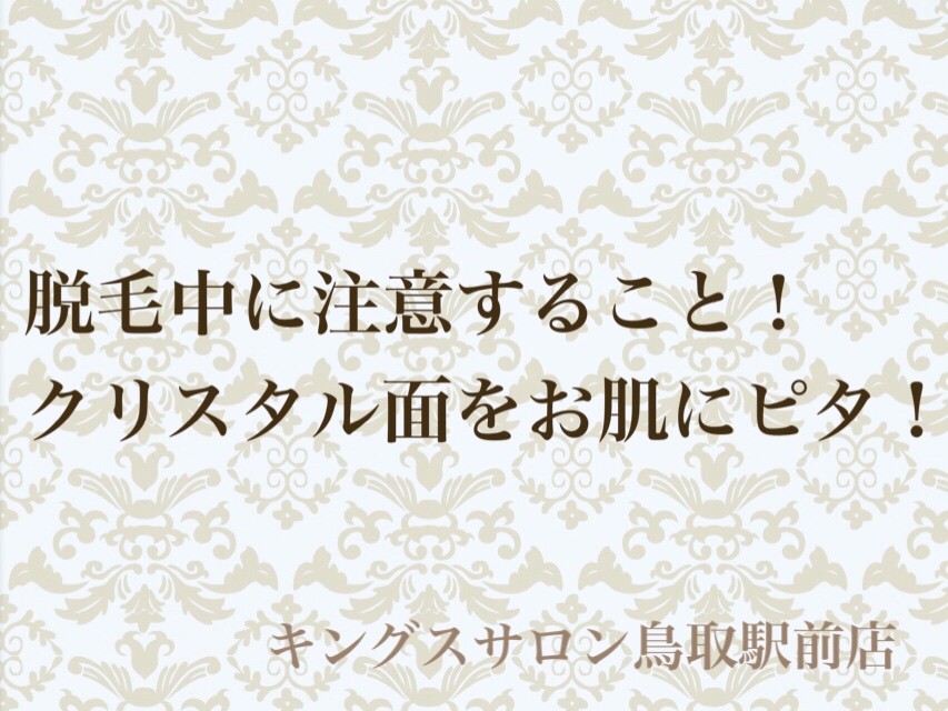 脱毛中に注意すること！クリスタル面をお肌にピタ！のサムネイル画像