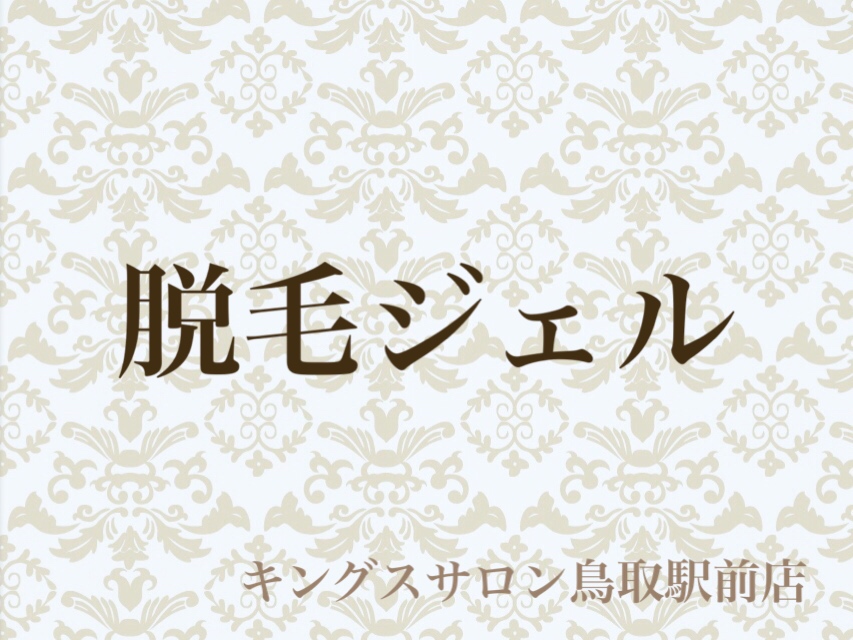 脱毛ジェルのサムネイル画像