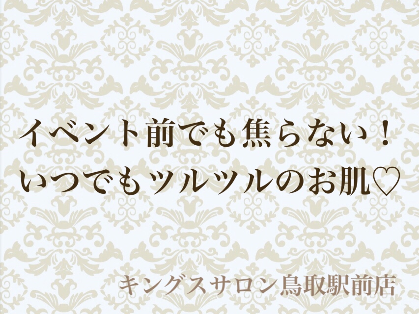 イベント前でも焦らない！いつでもツルツルのお肌♡のサムネイル画像