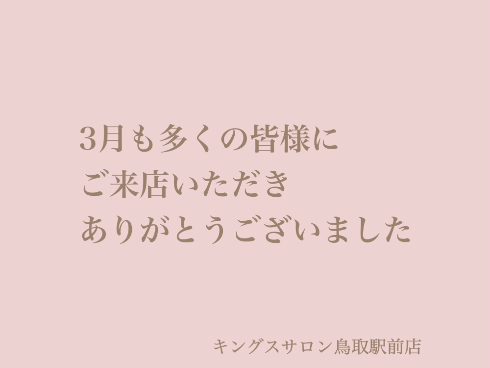 3月もありがとうございました☺️のサムネイル画像