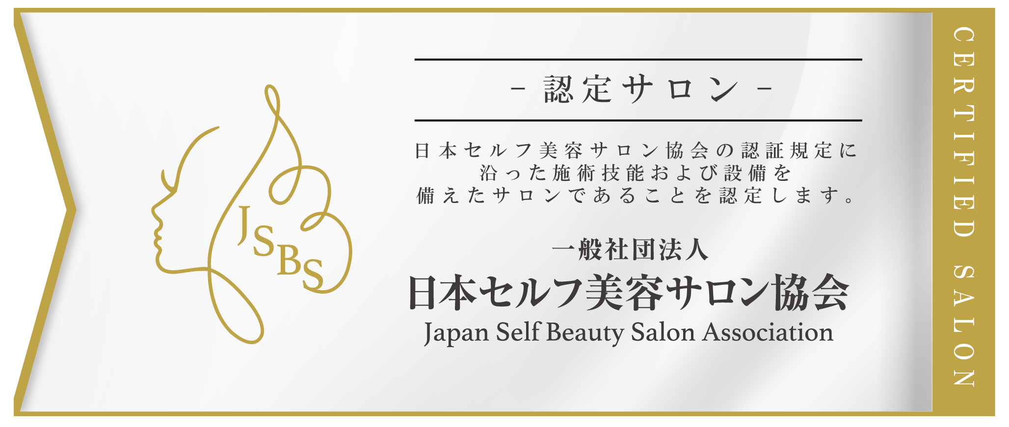 一般社団法人 日本セルフ美容サロン協会 Japan Self Beauty Salon Association