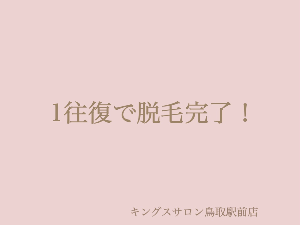 1往復で脱毛完了！のサムネイル画像