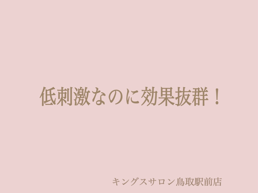 低刺激なのに効果抜群！のサムネイル画像