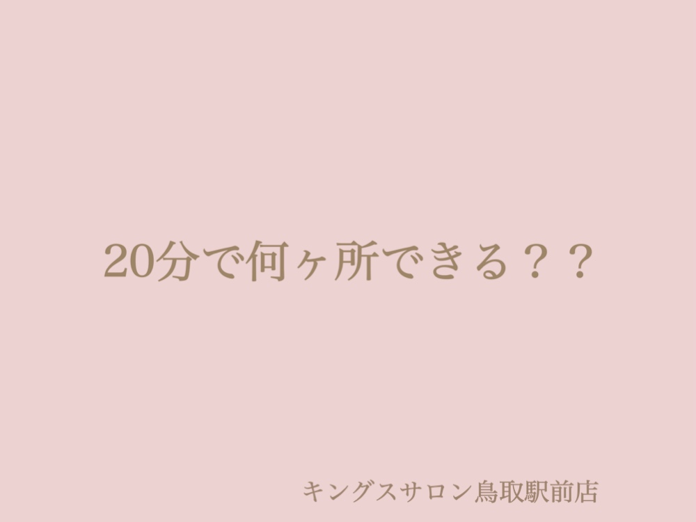 20分で何箇所できる？のサムネイル画像