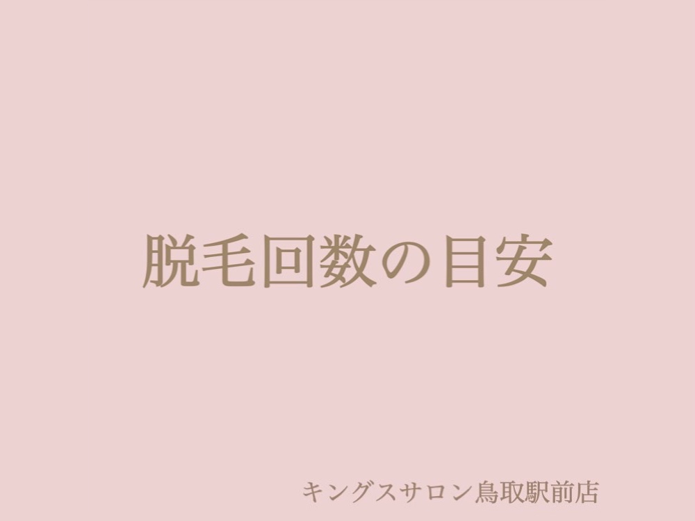 脱毛回数の目安のサムネイル画像