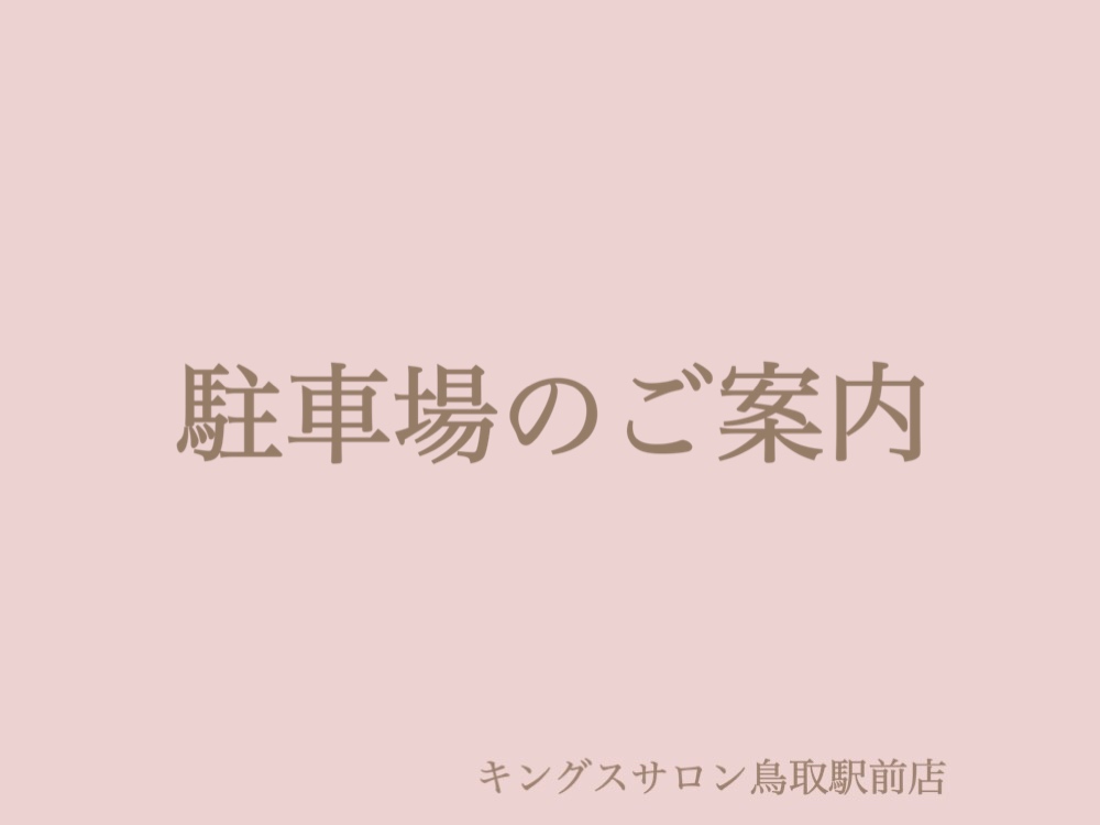 駐車場のご案内のサムネイル画像