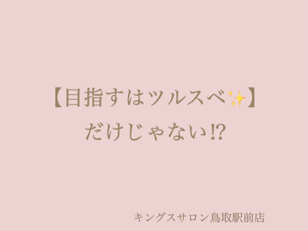 目指すはツルスベ✨だけじゃない⁉︎のサムネイル画像