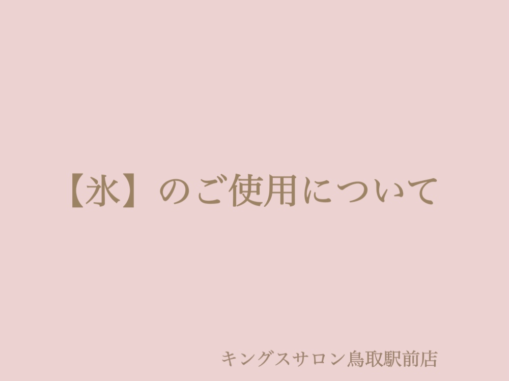 【氷】のご使用についてのサムネイル画像