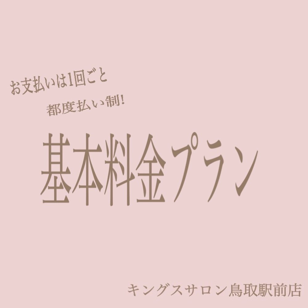 基本料金プランのサムネイル画像