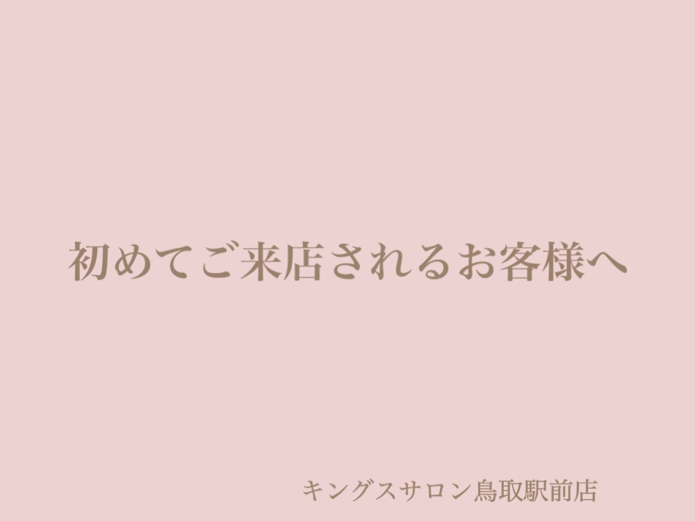 初めてご来店されるお客様へのサムネイル画像