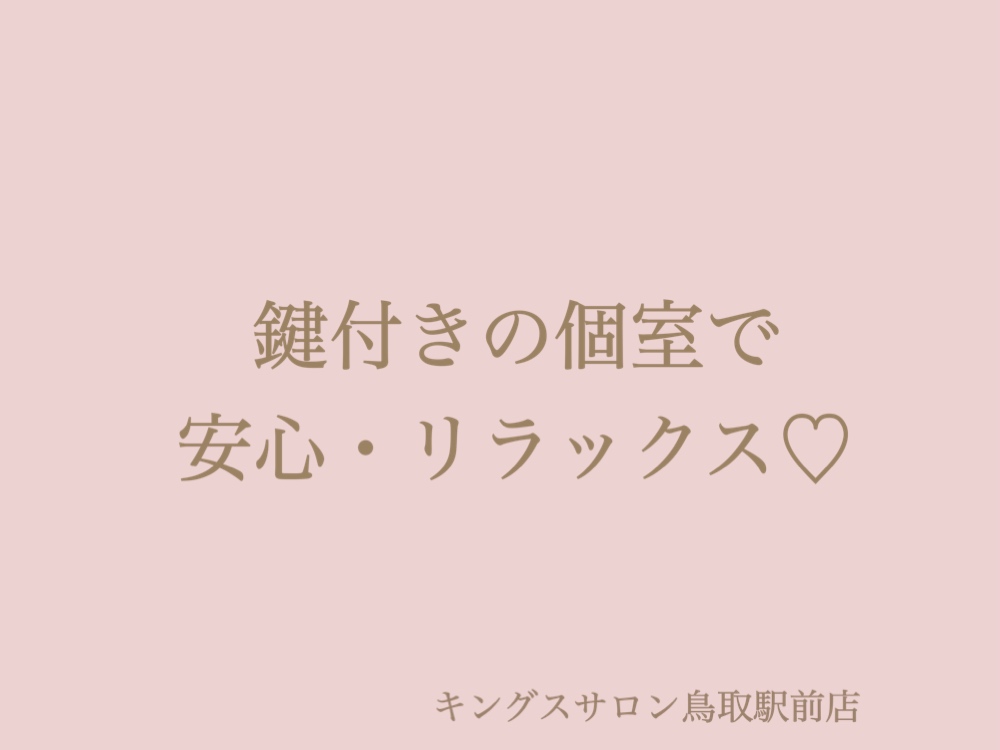 鍵付きの個室で安心・リラックス♡のサムネイル画像