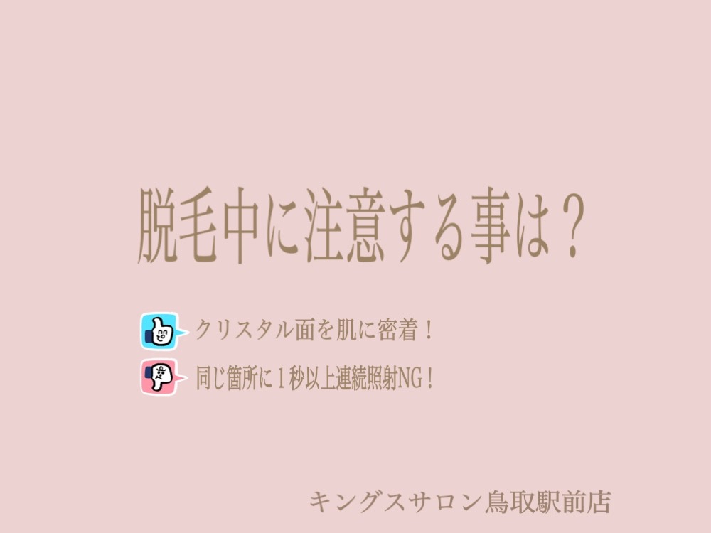 脱毛中する事は？のサムネイル画像