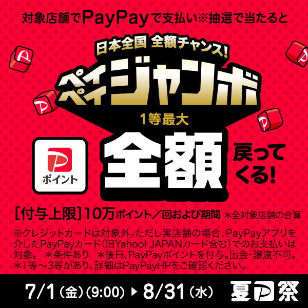 【予告】「日本全国全額チャンス！超ペイペイジャンボ」が７/1から開催されます。のサムネイル画像