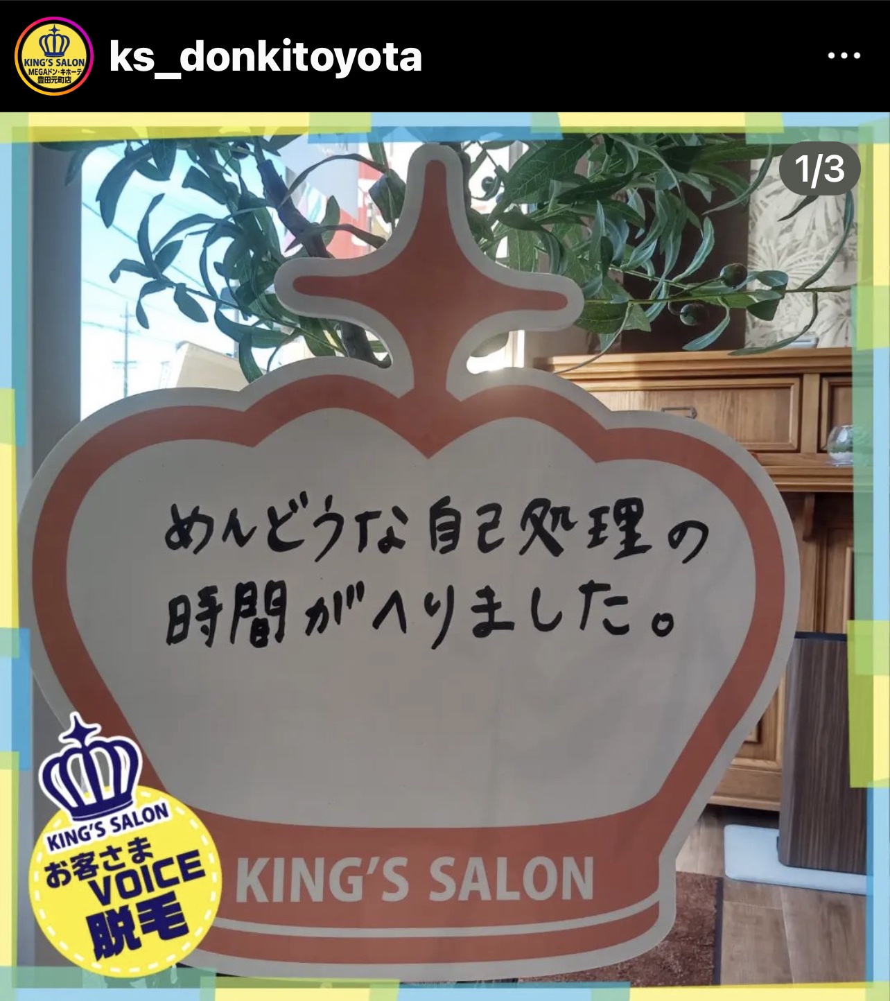 キングスサロンMEGAドン・キホーテ豊田元町店 お客様の声 サムネイル画像