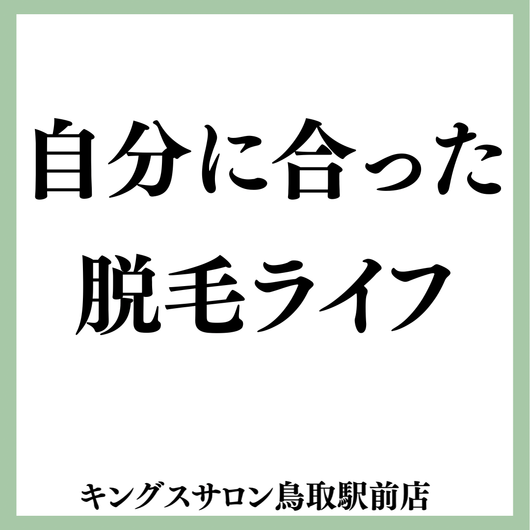 自分に合った脱毛ライフのサムネイル画像