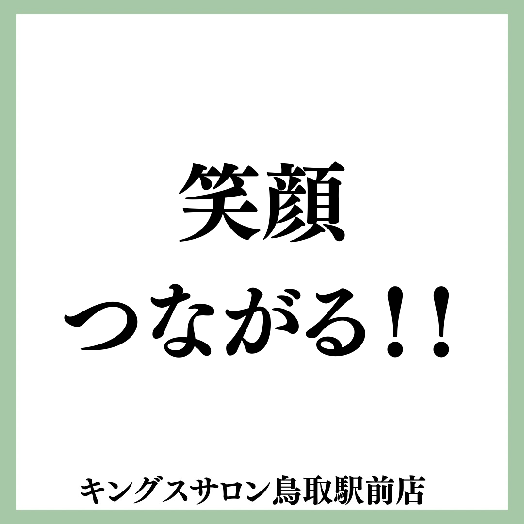 笑顔つながる！のサムネイル画像