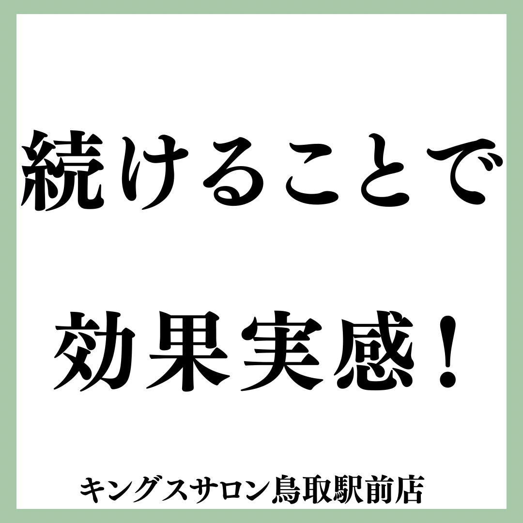 続けることで効果実感！のサムネイル画像