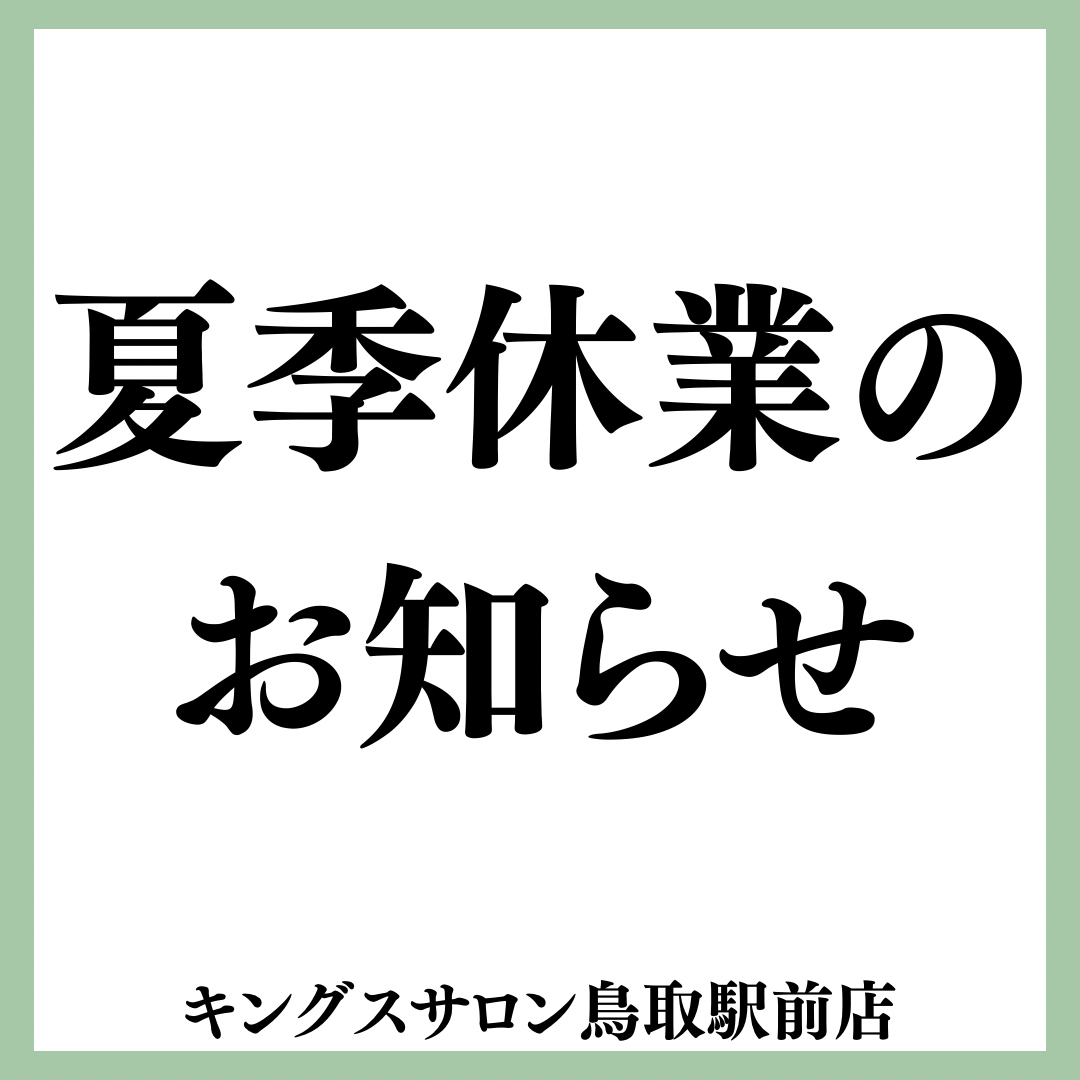 夏季休業のお知らせのサムネイル画像