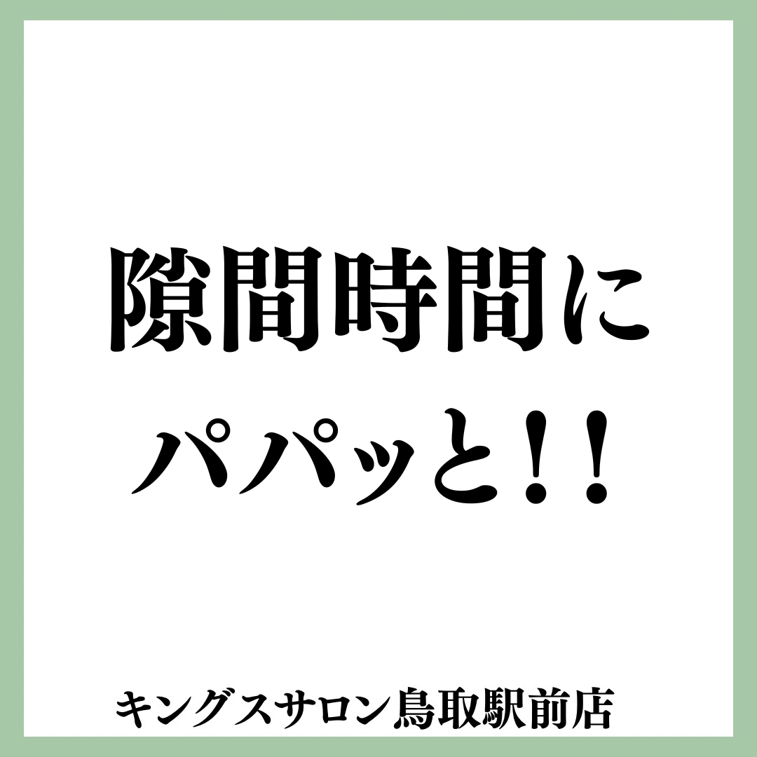 隙間時間にパパッと！！のサムネイル画像