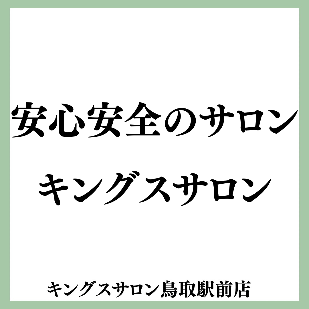 安心安全のサロン「キングスサロン」のサムネイル画像