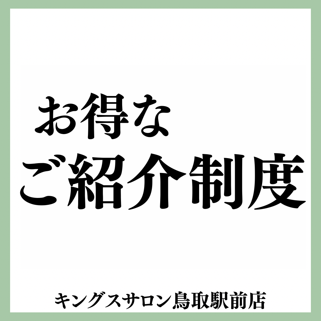 お得なご紹介制度のサムネイル画像