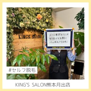 ✶･･━✩━･･✶･･━✩━･･✶･･━✩━･･ 👑キングスサロン熊本月出店👑 〒862-0920 熊本県熊本市東区月出2-2-51サンセール月出1F ☎︎096-240-2991 🌱当店はセルフ脱毛サロンです🌱 その為、シェービング（自己処理）はご自宅で済ませてご来店ください。 綺麗に剃った状態で照射をしないと効果が半減してしまいます。 🌱キングスサロンは都度払い制です🌱 都度払い制✨さらに、次回分をお支払いすると料金が“半額”で脱毛できます。その為、初回お試しの際は次回分のご準備をしてご来店する事をお勧めいたします♪現金・クレジットカード・PayPay・au Pay利用できます◎ 🌱キャンセル・変更は前日までに🌱 ・前日までのキャンセル‥‥無料 ・当日キャンセルまたは日時変更‥‥ご利用料金の50％ ・無断キャンセル‥‥ご利用料金の全額 🌱複数でご利用オススメ🌱 1部屋に複数で入っても料金はそのまま◎ 効率もあがり、背中うなじも出来る！ お友達・家族・カップル・お仕事仲間 どなたとでもはいれます☆ お子様は10歳から脱毛可能です！ ˚*.꒰キングスサロン熊本月出店は当日予約もOK◎ ꒱.*˚ 　　お気軽にに電話・DMなどでお問合せください！ ✶･･━✩━･･✶･･━✩━･･✶･･━✩━･･✶ #セルフ脱毛ならキングスサロン #キングスサロン熊本月出店 #熊本脱毛#熊本セルフ脱毛 #熊本脱毛サロン#熊本セルフ #美容#脱毛#脱毛サロン #ビジリス#美尻イス#お尻トレ #骨盤底筋#骨盤底筋トレーニング #熊本#熊本市東区#月出 #熊本ヨガ #熊本カフェ #熊本トレーニー #熊本ゴルフ女子#ゴルフ女子 #熊本ダイエット #熊本ジム #熊本温泉 #熊本サウナ#熊本温泉 #熊本ウェディング #熊本ゴルフ #熊本ママ#熊本ダンス