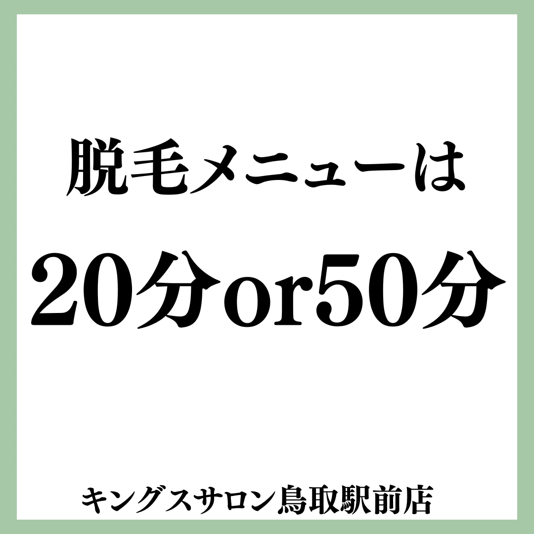 脱毛メニュー20分or50分のサムネイル画像