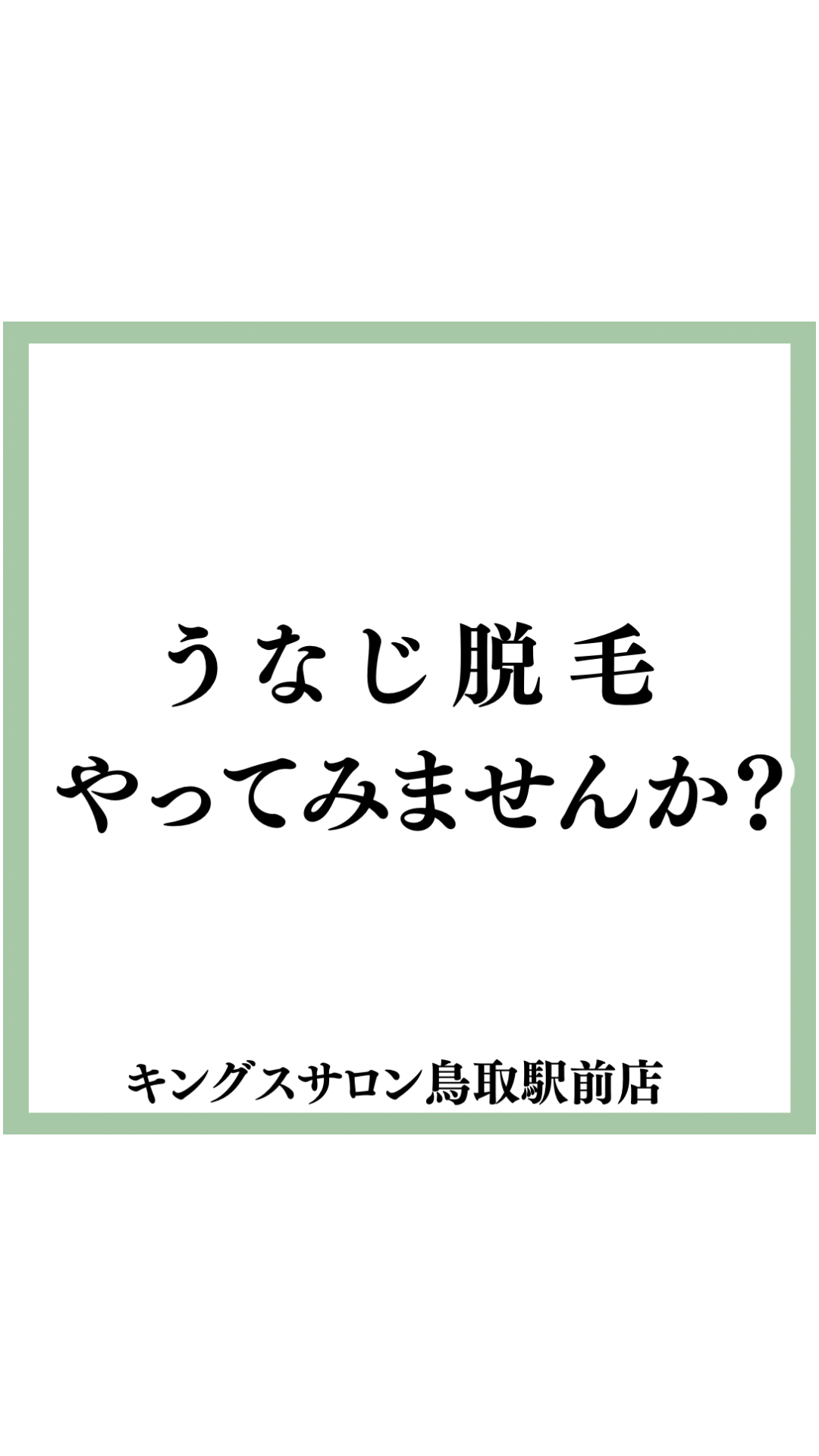 うなじ脱毛やってみませんか？のサムネイル画像