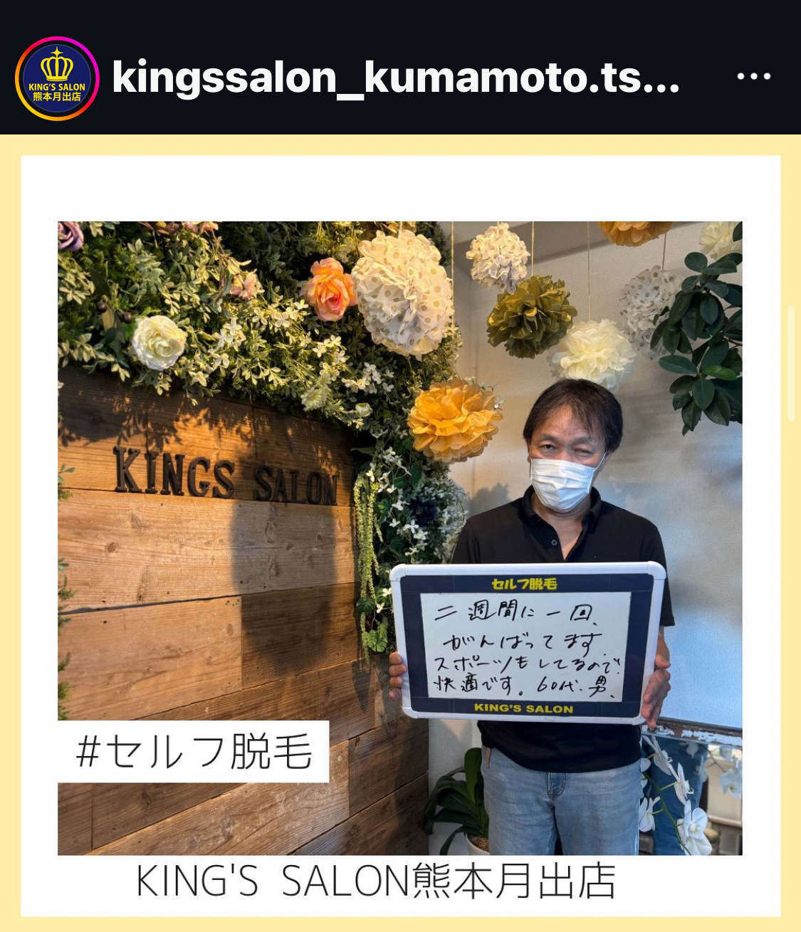 キングスサロン熊本月出店 お客様の声 サムネイル画像