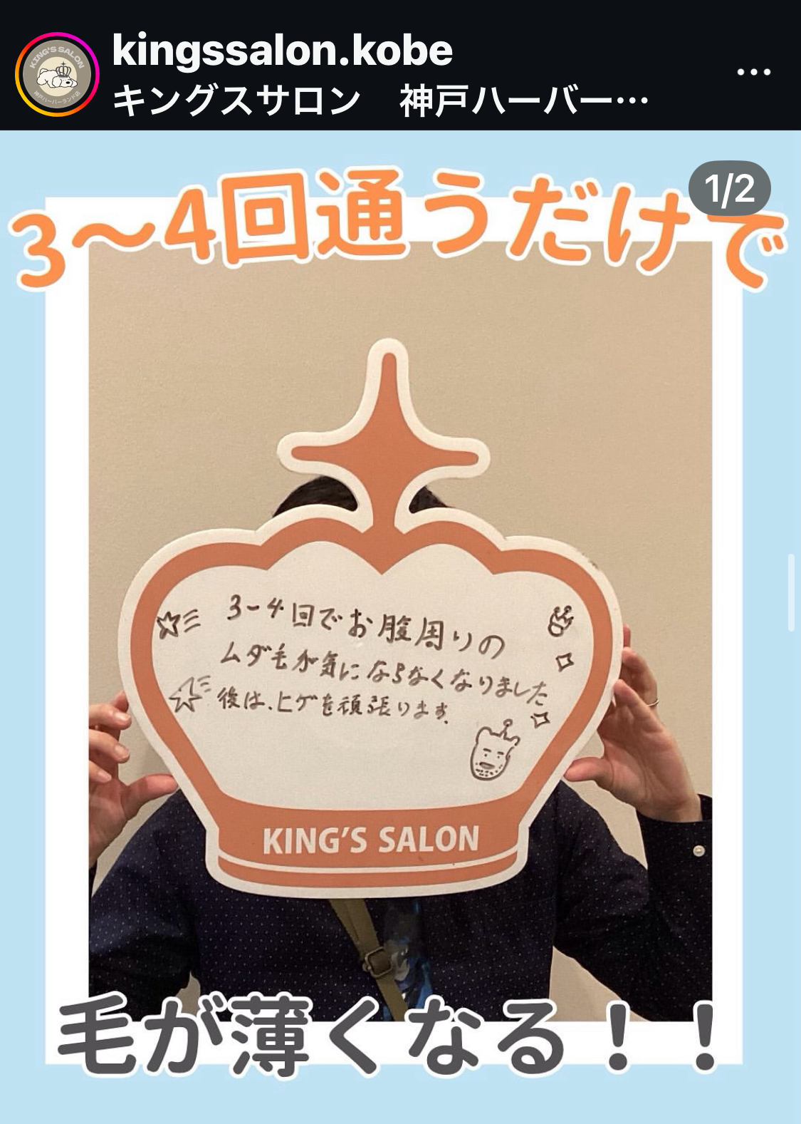 キングスサロン神戸ハーバーランド店 お客様の声 サムネイル画像
