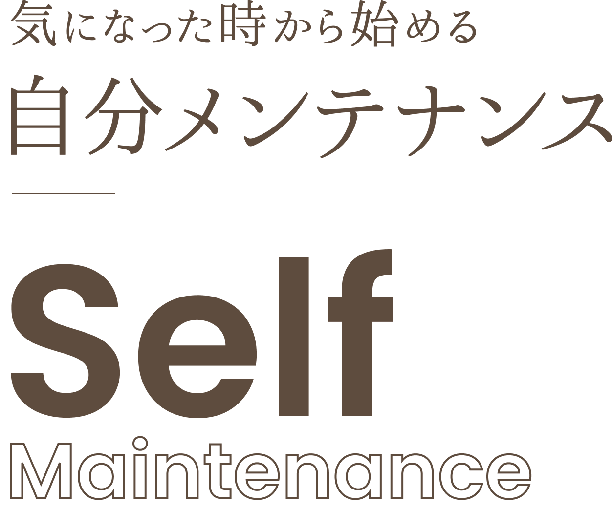 気になった時から始める自分メンテナンス Self Maintenance