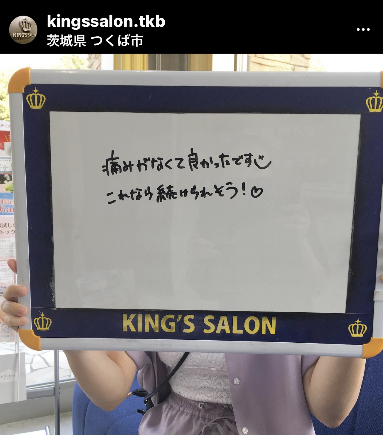 お客様の声　キングスサロン茨城つくば店のサムネイル画像