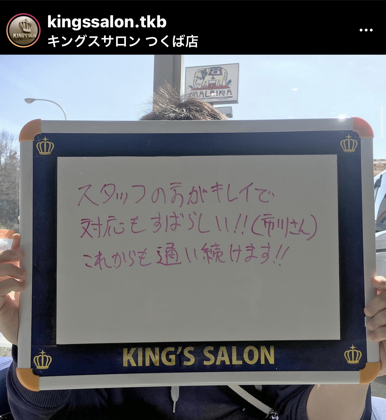 お客様の声　キングスサロン茨城つくば店のサムネイル画像