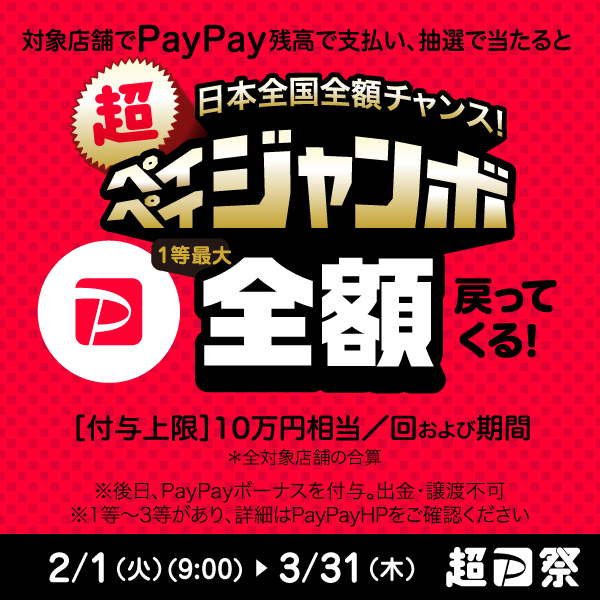 予告！！「日本全国全額チャンス！超ペイペイジャンボ」が２/1から開催されます。のサムネイル画像