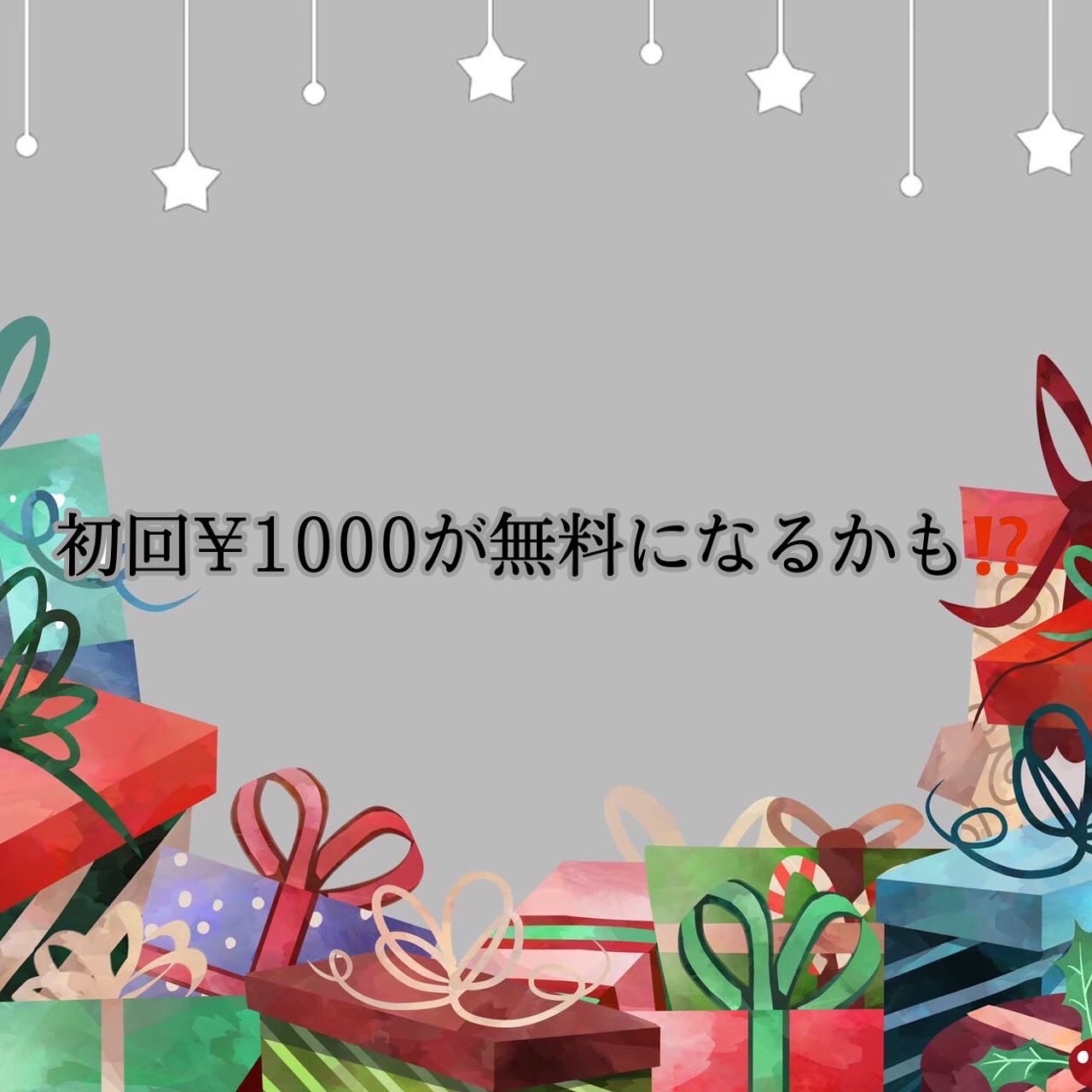 初回¥1,000-が無料になるかも?!のサムネイル画像