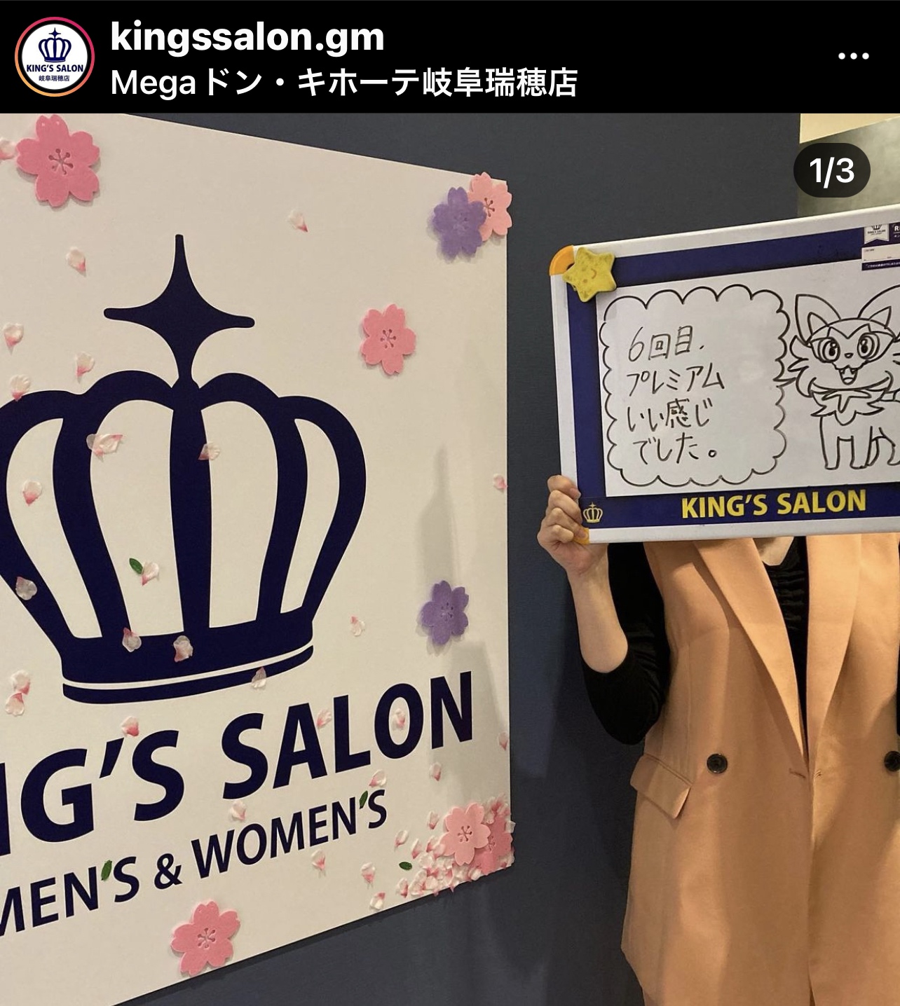 お客様の声　キングスサロンMEGAドン・キホーテ 岐阜瑞穂店のサムネイル画像