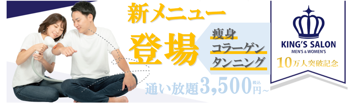 来店者数10万人突破を祝して、名古屋本店にて新メニュー公開。痩身・コラーゲン・日焼けマシンにおいて破格の通い放題プランが登場。のサムネイル画像