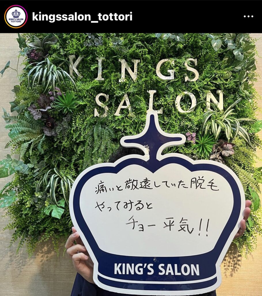 お客様の声 キングスサロン鳥取駅前店 セルフ脱毛サロン「キングスサロン」