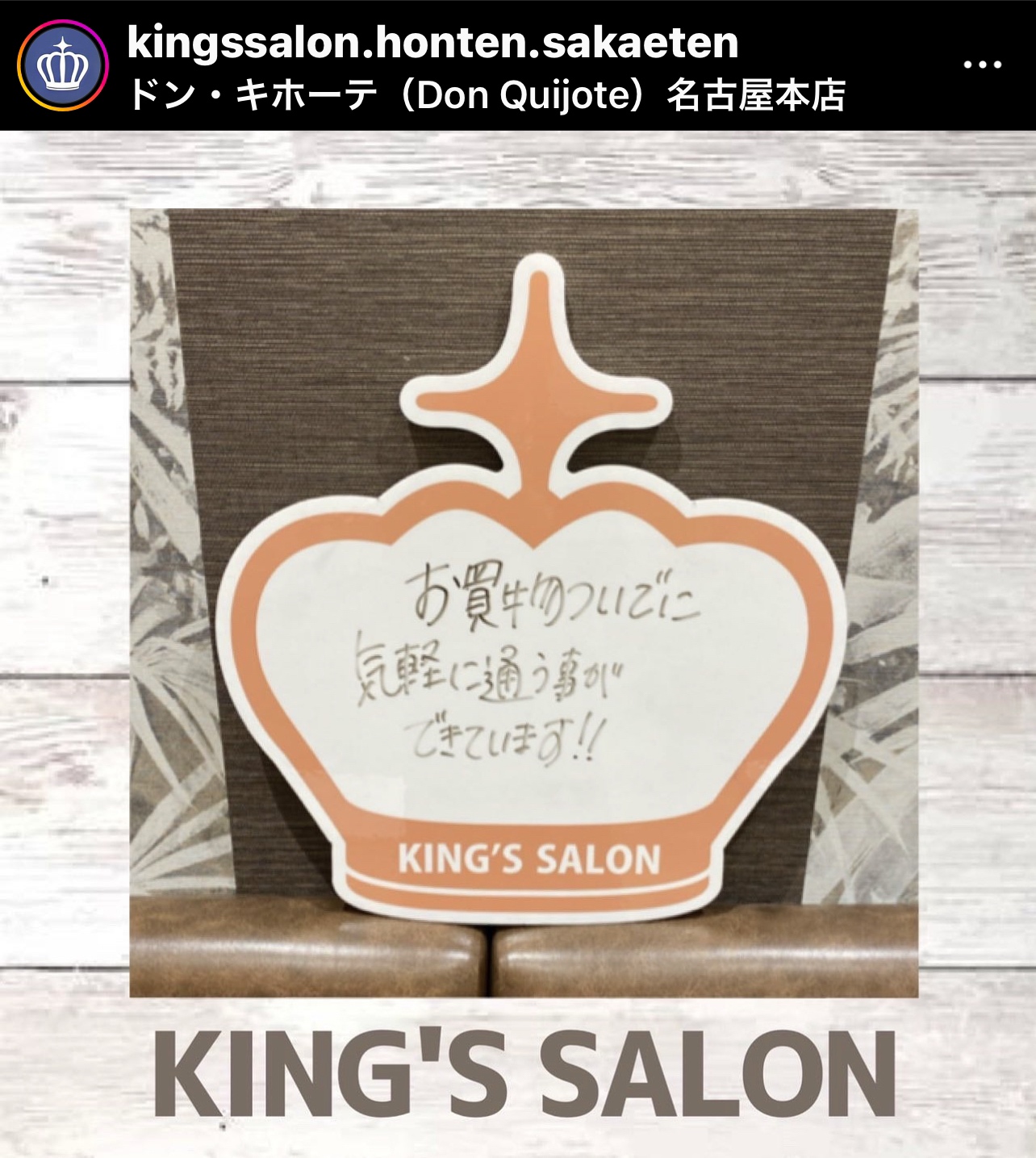 お客様の声　キングスサロンMEGAドン・キホーテ 名古屋本店のサムネイル画像