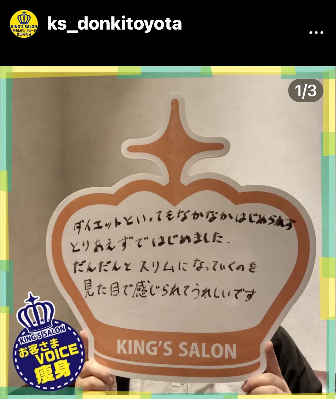 お客様の声　キングスサロンMEGAドン・キホーテ豊田元町店のサムネイル画像