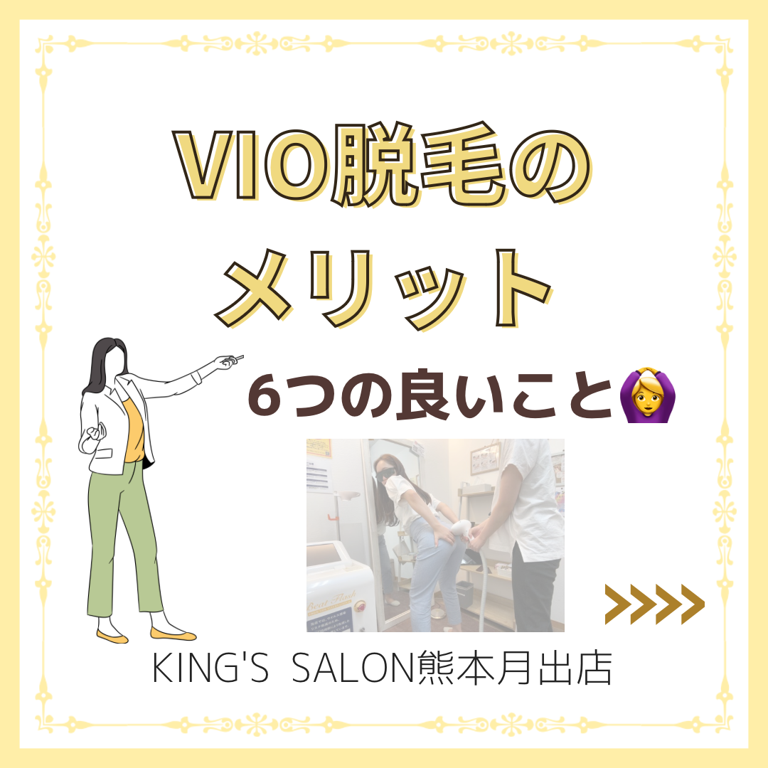 VIO脱毛のメリット6つ💟のサムネイル画像