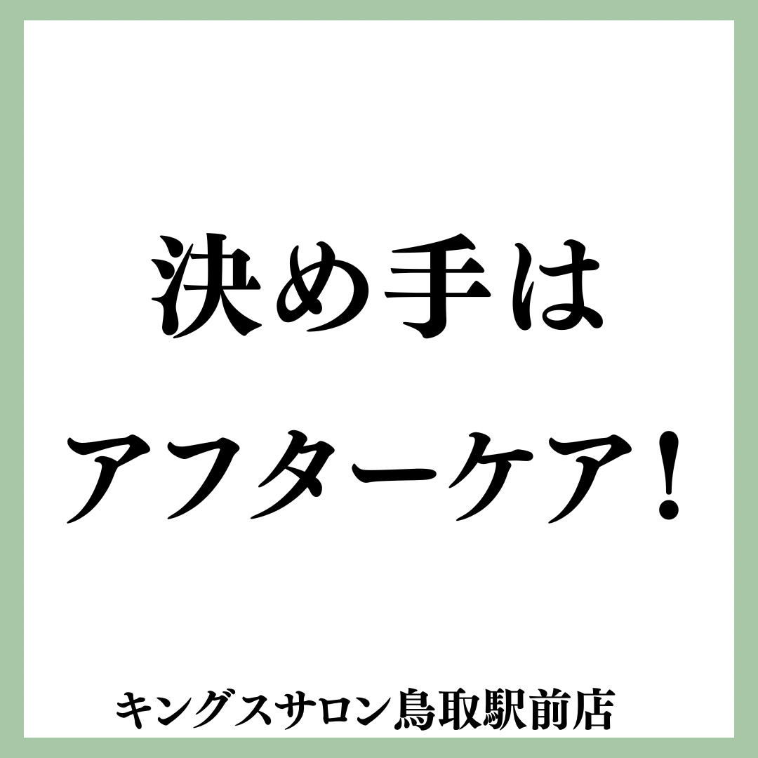 決め手はアフターケア！のサムネイル画像