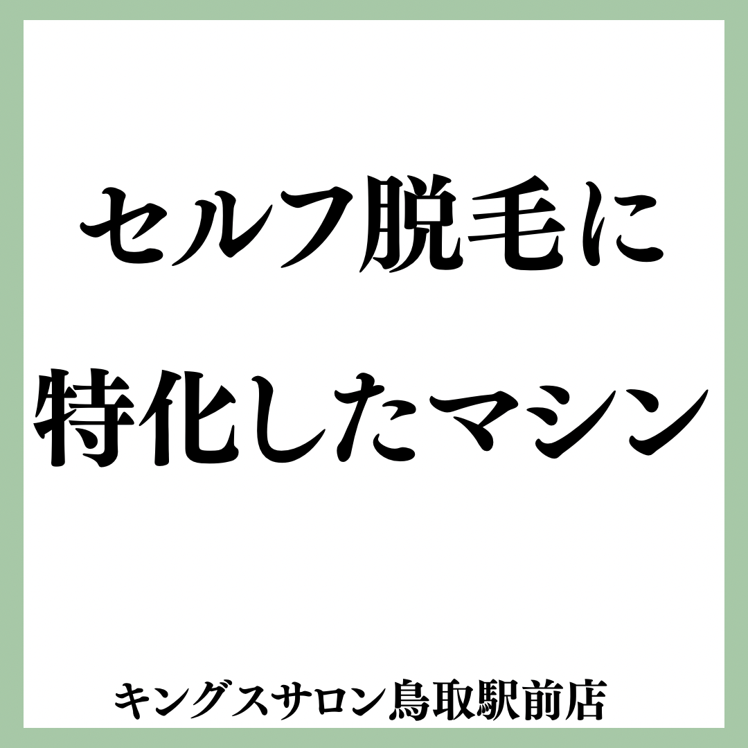 セルフ脱毛に特化したマシンのサムネイル画像